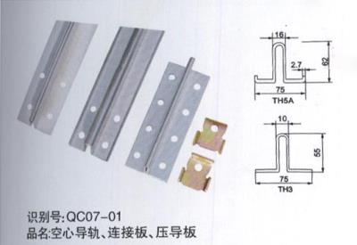 空心導(dǎo)軌、連接板、壓導(dǎo)板